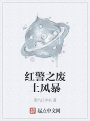 红色警戒 废土崛起
