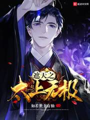 遮天之太上无极小说免费阅读