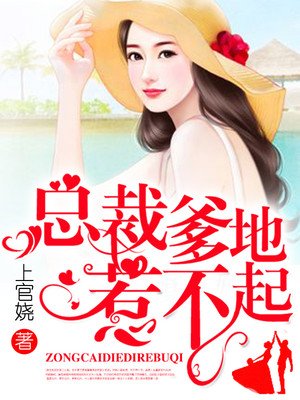 总裁爹地惹不起小说全文免费阅读无弹窗
