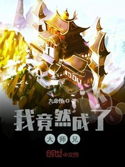 大师兄竟然是尸魔小说