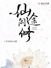 仙仙途闲修