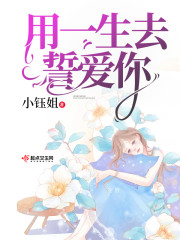 用一生去爱你全部演员表