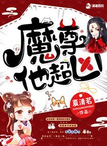魔尊他超凶小说全文免费阅读笔趣阁