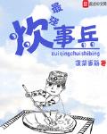 最强炊事兵刘会来