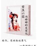 女主叫冯娇的重生小说