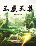 叶旭 玉虚天尊