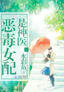 恶毒女配是神医 穿成恶毒女配3 0004