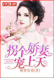 拐个萌妻来闪婚全本小说免费阅读