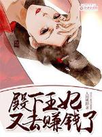 王妃又去赚钱了! 短剧免费观看